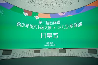 第二届云南省青少年美术书法大展暨少儿艺术展演启幕
