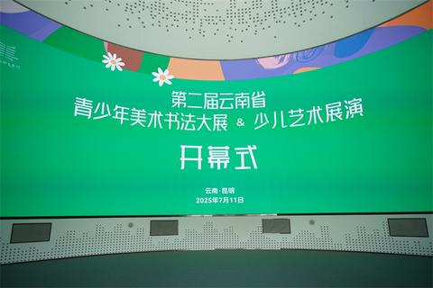 第二届云南省青少年美术书法大展暨少儿艺术展演启幕