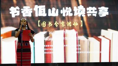 ​“书香佤山·悦读共享”图书分享活动在云南省图书馆举办