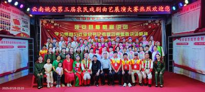 云南姚安戏剧盛宴赋能乡村振兴，共筑民族团结进步新篇章