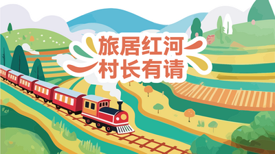 直播 | 2025红河州“旅居红河·村长有请”活动启动仪式