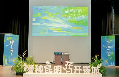 共谱春城发展曲  “播种昆明 花开春城” 城市演讲活动举办
