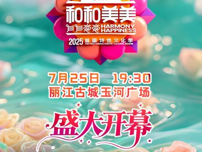 直播丨首届“和和美美”特色文化季开幕式