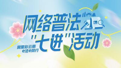 直播丨“烟火气里话法治 网络普法进万家”