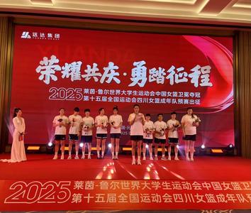 荣耀卫冕！中国女篮庆功暨四川女篮全运会出征仪式在元谋举行