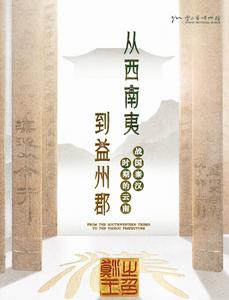 展讯 | “从西南夷到益州郡——战国秦汉时期的云南”即将开展！