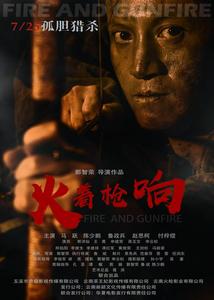 7月25日全国上映！玉溪本土抗战题材电影《火着枪响》今日首映