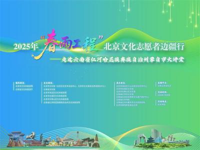 2025年“春雨工程”——北京文化志愿服务走进红河非遗大展台活动