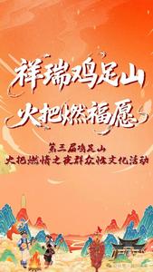 祥瑞鸡足山·火把燃福愿 | 云南省公民游鸡足山免门票！