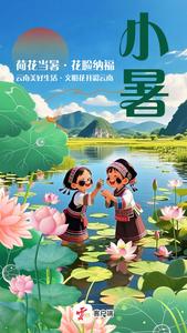 文明花开彩云南丨荷花当暑·花脸纳福