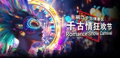蘑菇宴“蘑”力全开，丽江千古情景区开启夏日狂欢！