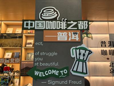 普洱咖啡 香遇北京，邀首都市民游客共品“普洱烟火”