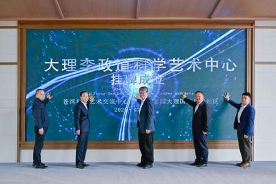 大理李政道科学艺术中心挂牌成立 杨国宗丁洪傅帆致辞并揭牌