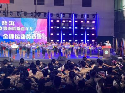 “香遇普洱”首届啦啦操邀请赛暨啦啦操嘉年华启幕，文旅专属福利引客来