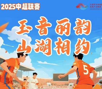 周末到玉溪看比赛丨看演出、品美食、赢奖品......8月23日中超玉昆主场球迷嘉年华活动攻略→