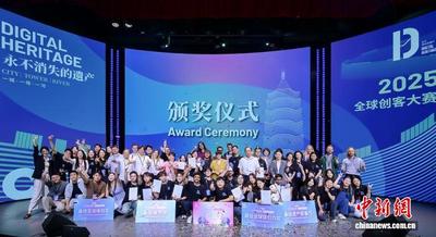 2025“永不消失的遗产”全球创客大赛决赛在南京举行