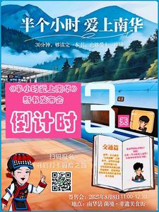 《半小时爱上南华》新书发布倒计时3天！