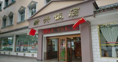 寻味玉溪丨一碗鳝鱼米线里的坚守：玉溪老字号新兴饭店的晨光故事