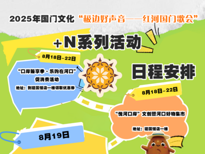 “极边好声音——红河国门歌会”“+N”系列活动抢先看！