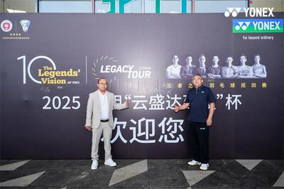 奥运冠军助阵 千名选手参赛  2025YONEX王者之志羽毛球巡回赛昆明站“云盛达建设杯”圆满结束