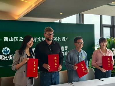 云海东岸文旅招商签约暨精品咖啡品鉴会举办 西山区打造“咖旅融合”新范式