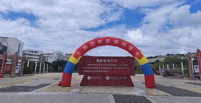 云南楚雄技师学院迎新准备就绪  8月9日开启新生报到序幕