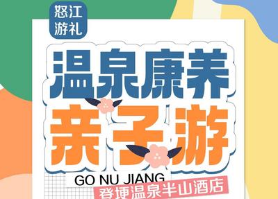  “怒江游礼”精品旅游线路 | 温泉康养亲子游