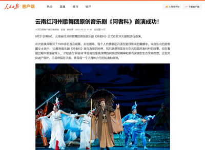 全网曝光量超3000万！央媒、省媒倾力聚焦红河州原创音乐剧《阿者科》