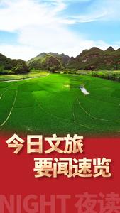 【晚安夜读】8月4日文旅要闻速览！