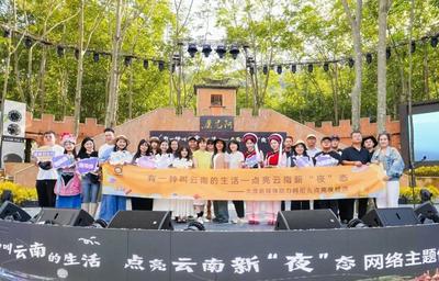 “有一种叫云南的生活——点亮云南新‘夜’态”网络主题传播活动启动