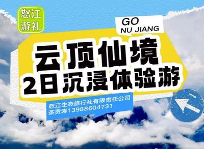 “怒江游礼”精品旅游线路 | 云顶仙境2日沉浸体验游