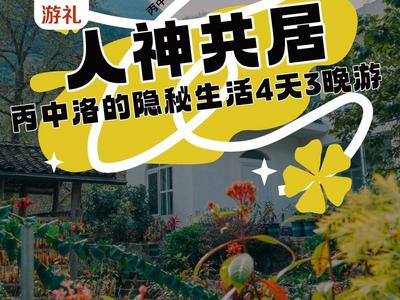 “怒江游礼”精品旅游线路 | 人神共居丙中洛的隐秘生活4天3晚游