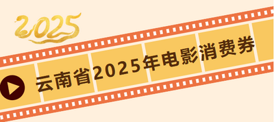快来领取！云南发放2000万元电影消费券