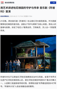 全网曝光量超3000万！央媒、省媒倾力聚焦红河州原创音乐剧《阿者科》