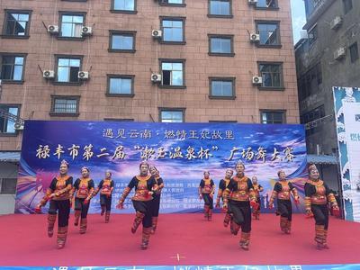楚雄禄丰市举办第二届“遇见云南”广场舞大赛 金融服务走进社区文化生活