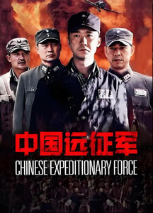滇西抗战大剧：再燃永不熄灭的烽火记忆