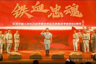 开远市文化馆原创话剧《铁血忠魂》首演 再现峥嵘岁月！