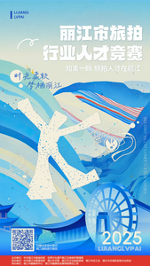 万元大奖等你拿！丽江这场人才竞赛正在火热报名中……
