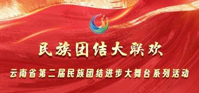 文化绽放彩云南·团结进步谱新篇 | 民族团结大联欢系列活动即将在普洱启幕