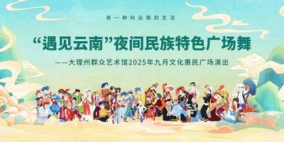 演出预告 | 围观！金秋九月惠民演出节目单出炉