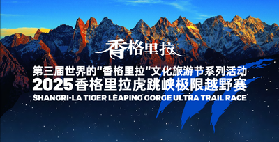 2025香格里拉虎跳峡极限越野赛将于10月举行