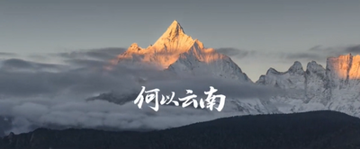 生生不息 云南文明的千姿百态