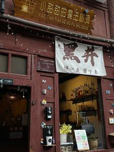 一杯咖啡，唤醒千年盐都！国庆游禄丰黑井古镇，邂逅“小甜甜的魔法树洞”