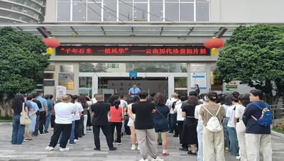 “千年石光 一纸风华——云南历代珍贵拓片展”在文山州图书馆开展