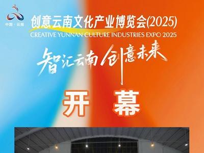开幕！创意云南文化产业博览会（2025）在昆举行