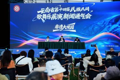 ​云南歌舞乐，非遗大观园！云南省第十四届民族民间歌舞乐展演即将启幕