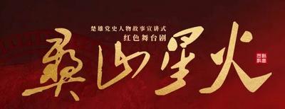 《彝山星火》9月8日晚首演！邀您共赴一场跨越时空的红色精神对话