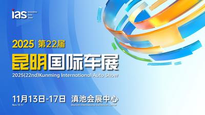 官宣｜2025昆明国际车展定档11月13日—17日举办！