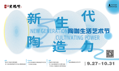 “新生代・陶造力”陶咖生活艺术节，承包国庆美学大展！