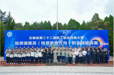 云南省第二十二届职工职业技能大赛地质调查员（地质勘查方向）职业技能竞赛在昆举办